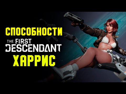 Видео: Способности Харрис, Хентай-Босс, модули предков и торговля | The First Descendant