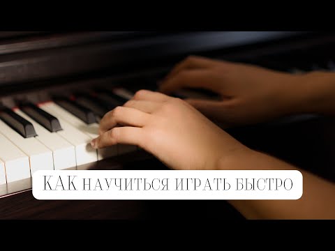 Видео: Как научиться играть в быстром темпе 🎹