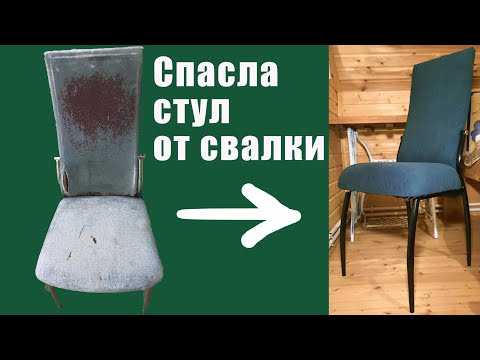 Видео: Новая жизнь стула со свалки