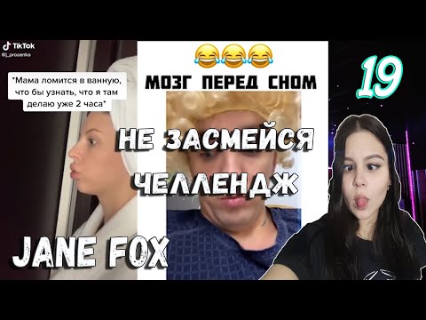 Видео: Попробуй не засмеяться с водой во рту челлендж c Jane Fox и Fleko. Самое смешное видео в мире. Ч.19