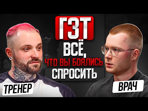 Видео: Тестостерон и ГЗТ - честный разговор врача и тренера. Важно знать КАЖДОМУ