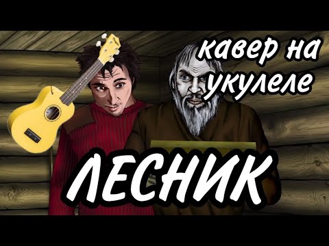 Видео: ЛЕСНИК укулеле кавер король и шут | Данила Воронков