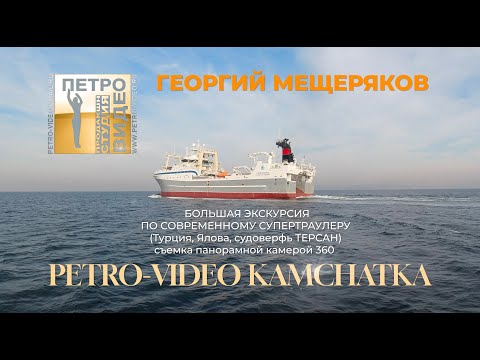 Видео: Супертраулер Георгий Мещеряков. Океанрыбфлот. Экскурсия по кораблю в 4к