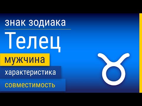 Видео: Знак Зодиака Мужчина-Телец: Характеристика и Совместимость