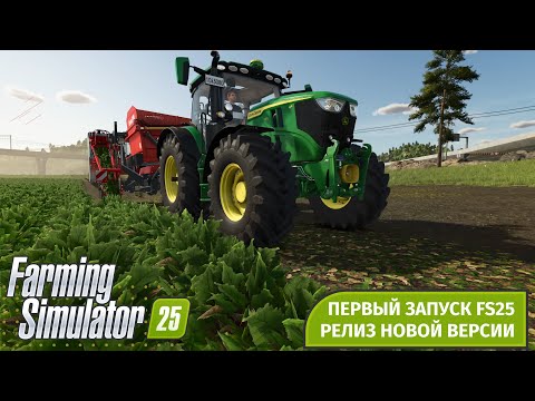 Видео: Farming Simulator 25 | А вот и релиз | Начинаем | GPS & ИИ Наймит | no season