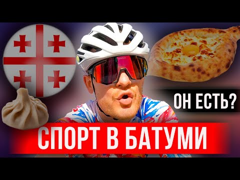 Видео: 🇬🇪Спортивный Батуми: Грузия прекрасна или ужасна? | Хаос на дорогах, бездомные собаки и медузы