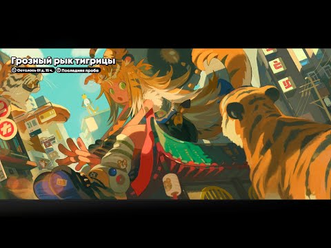 Видео: Грозный рык тигрицы (ивент)