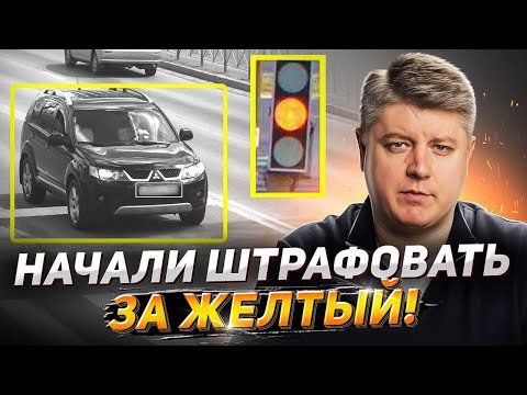 Видео: За ЖЁЛТЫЙ выписывают штраф! Разбор ситуаций. Аварии на дорогах