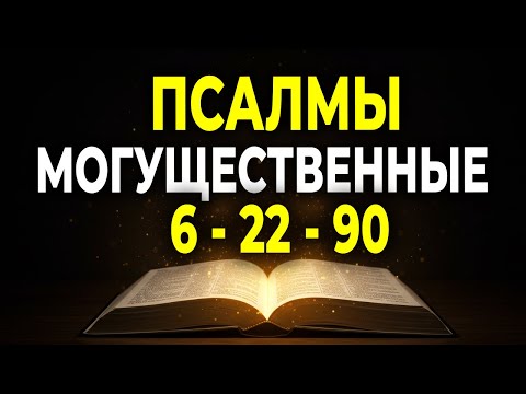 Видео: САМЫЕ МОГУЩЕСТВЕННЫЕ: ПСАЛМЫ 6, 22, 90 ДЛЯ ИСЦЕЛЕНИЯ И ЗАЩИТЫ