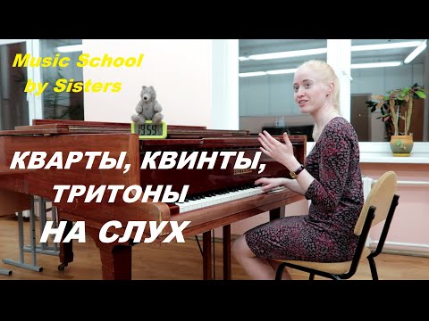Видео: 4 КВАРТЫ, КВИНТЫ и ТРИТОНЫ НА СЛУХ: КАК РАЗВИТЬ СЛУХ? ИНТЕРВАЛЫ СОЛЬФЕДЖИО
