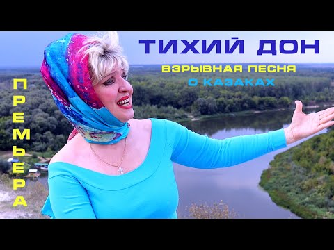 Видео: Такой казачьей песни вы еще не слышали!!!  "Тихий Дон"- Маэстро Семенова НАША ПЕСНЯ