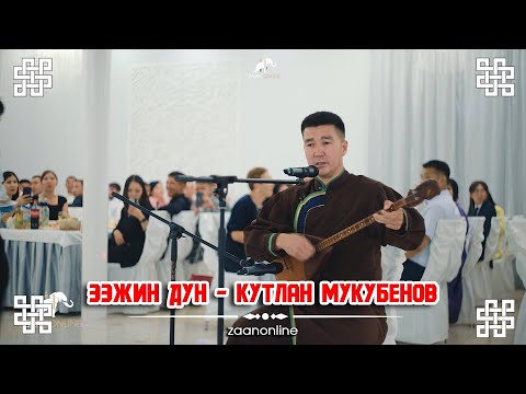 Видео: Кутлан Мукубенов - Ээҗин дун (Домбра)