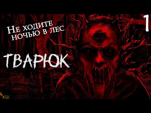 Видео: КРУТАЯ ВИЗУАЛЬНАЯ НОВЕЛЛА О ЛЕШЕМ ▪ ТВАРЮК | BANEBUSH ПРОХОЖДЕНИЕ #1