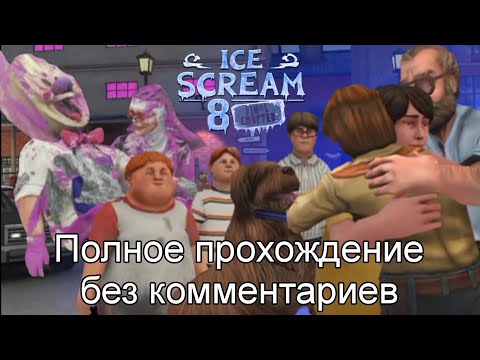Видео: ICE SCREAM 8: FINAL CHAPTER ПОЛНОЕ ПРОХОЖДЕНИЕ ИГРЫ БЕЗ КОММЕНТАРИЕВ