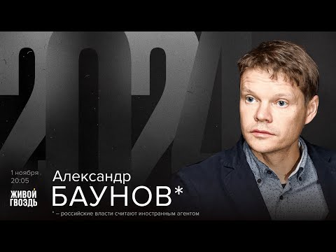 Видео: Александр Баунов*. 2024 / 01.11.24 @BaunovTube