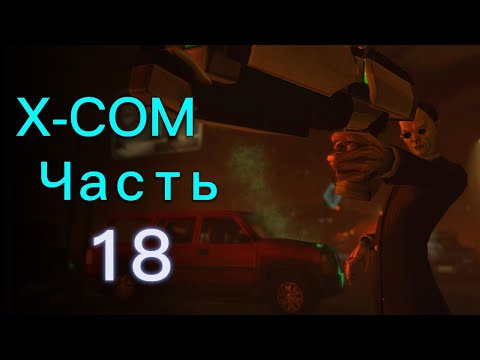 Видео: СПАСЕНИЕ ВИП'А В ЯДОВИТОМ АДУ / Прохождение XCOM: Enemy Unknown ч.18