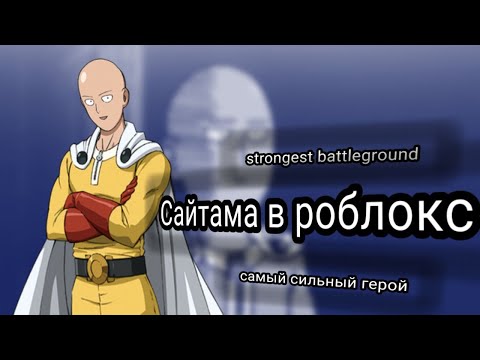 Видео: Сайтама в Strongest battleground. обзор на Самого сильного героя. roblox.