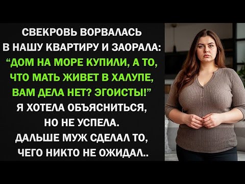 Видео: "Дом на море купили, а то, что мать живет в халупе, вам дела нет?" - орала свекровь. Тогда муж...