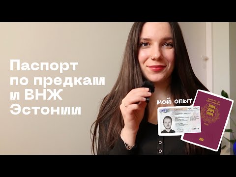Видео: Как я переехала в Эстонию и получила ВНЖ