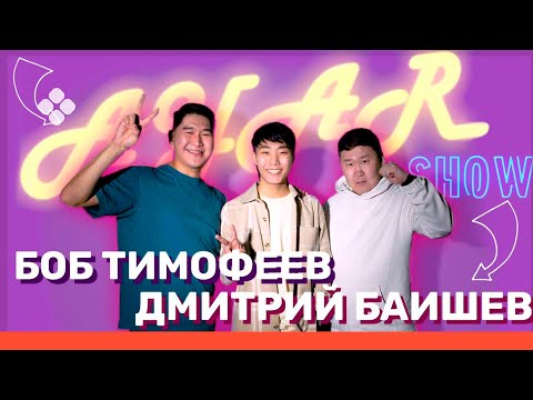 Видео: AYAR SHOW #10 ВЫПУСК | БОБ ТИМОФЕЕВ | ДМИТРИЙ БАИШЕВ | КӨР-КҮЛҮҮ🤩 (09.04.22)