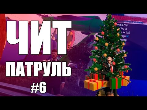 Видео: GTA Online: ЧИТ ПАТРУЛЬ #6: Мне помогают ловить читеров