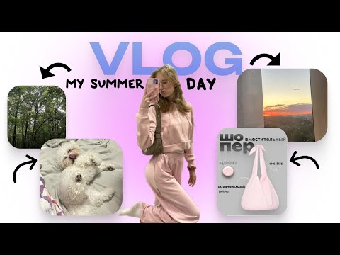 Видео: VLOG my summer day | гуляю, болтаю и сплю