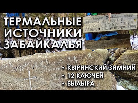 Видео: Термальные источники Забайкалья. Кыринский зимний, 12 ключей, Былыра. Интересные места Забайкалья