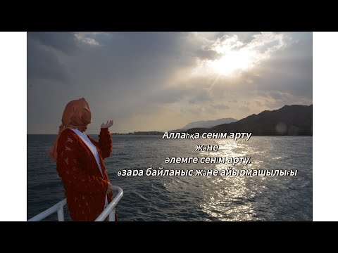 Видео: Аллаһқа сенім арту және Әлемге сенім арту.
