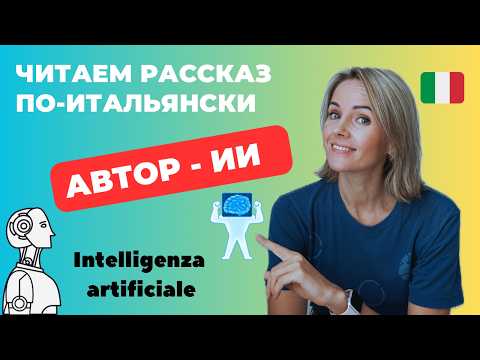 Видео: Читаем Итальянский Рассказ от Искусственного Интеллекта 😮 🤖