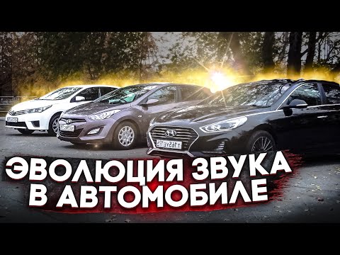 Видео: Эволюция Звука в автомобиле! Как собрать SQ систему!