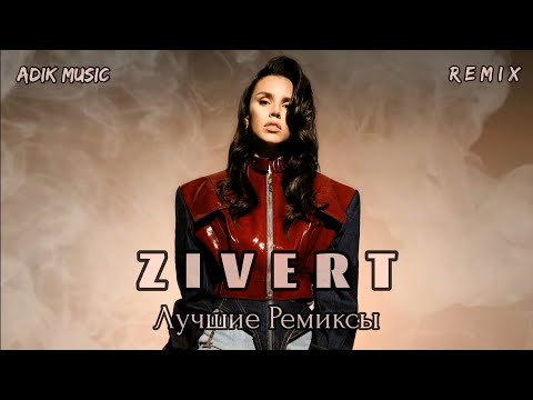 Видео: Самые Популярные Ремиксы • ZIVERT 2021 (Adik Music Remix)