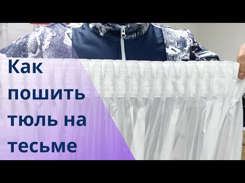 Видео: Пошив тюля на тесьме. Пошаговый процесс.