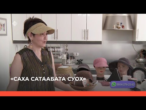 Видео: «Саха сатаабата суох» биэриигэ: Саргылана Миронова рафияттан оҥоһуктарын кэпсээтэ 05.06.23