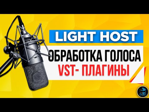 Видео: Light Host - Обработка микрофона VST плагинами в реальном времени | Как убрать шум микрофона