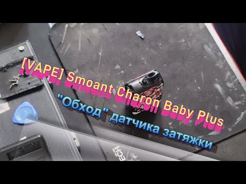 Видео: [VAPE] Smoant Charon Baby Plus - Ремонт датчика затяжки