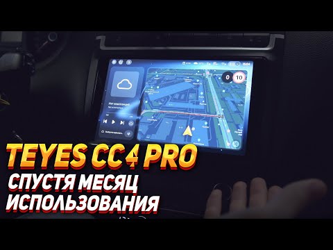 Видео: TEYES СC4 PRO - месяц пользования + ответы на вопросы