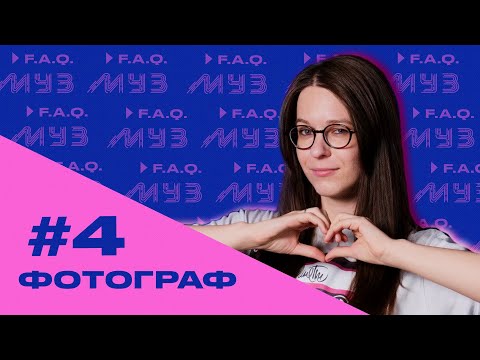 Видео: МУЗ F.A.Q. | СЕЗОН 2 | #4 ФОТОГРАФ