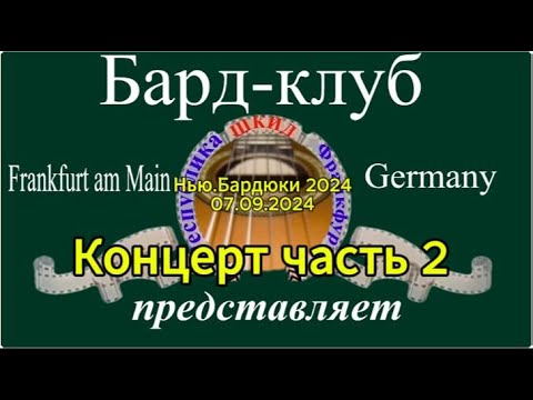 Видео: ShkidFra Нью-Бардюки 2024 КОНЦЕРТ часть 2-я