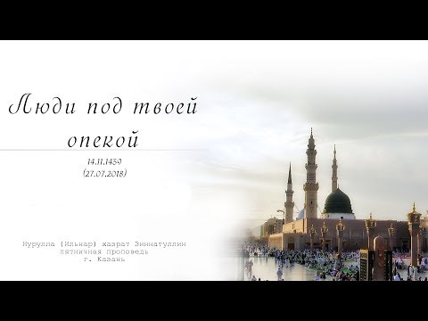 Видео: Люди под твоей опекой — Пятничная проповедь 27.07.2018 г.