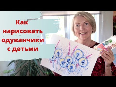 Видео: Одуванчики акварелью. Просто, быстро, для начинающих. Поэтапно рисуем с детьми