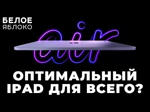 Видео: Обзор iPad Air M1 (2022) | Самый сбалансированный планшет Apple? | Стоит ли покупать в 2024 году?