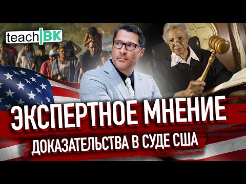 Видео: Обзор суда в New York и ЭКСПЕРТНОЕ МНЕНИЕ в суде США /Адвокат Алекс Товарян