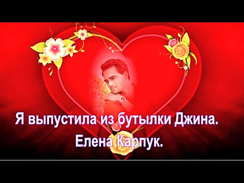 Видео: Я выпустила из бутылки Джина.  Елена Карпук.