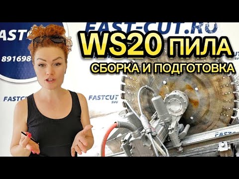 Видео: предпродажная подготовка пилы WS20