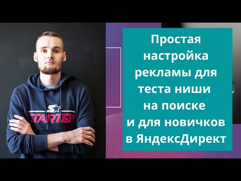 Видео: Простая настройка рекламы для теста ниши на поиске и для новичков в Яндекс Директ