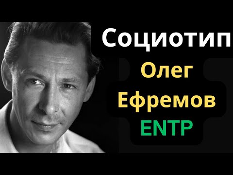 Видео: Соционический Тип Олег Ефремов. ENTP