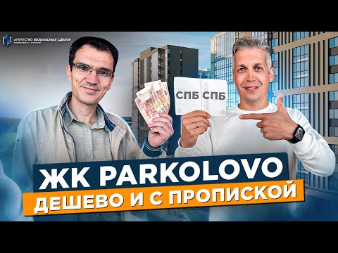 Видео: ЖК Parkolovo Обзор Санкт-Петербург