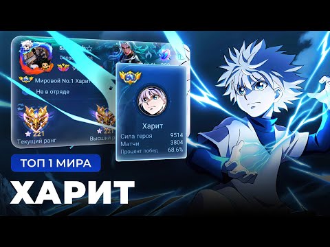 Видео: КАК ИГРАЕТ ТОП 1 МИРА ХАРИТ - МЕТА S+ ТИРА АДК - МАГ / MOBILE LEGENDS