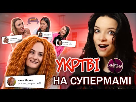 Видео: ФЕМІНІСТКА зламала шоу СУПЕРМАМА | Частина 1 | ОГЛЯД-РЕАКТ