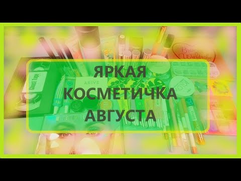 Видео: Косметичка на август.